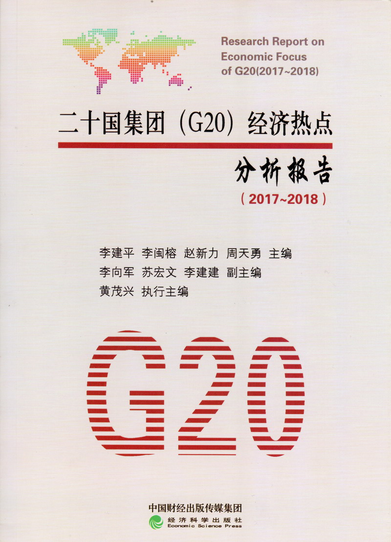 美女和男人操逼视频网站二十国集团（G20）经济热点分析报告（2017-2018）