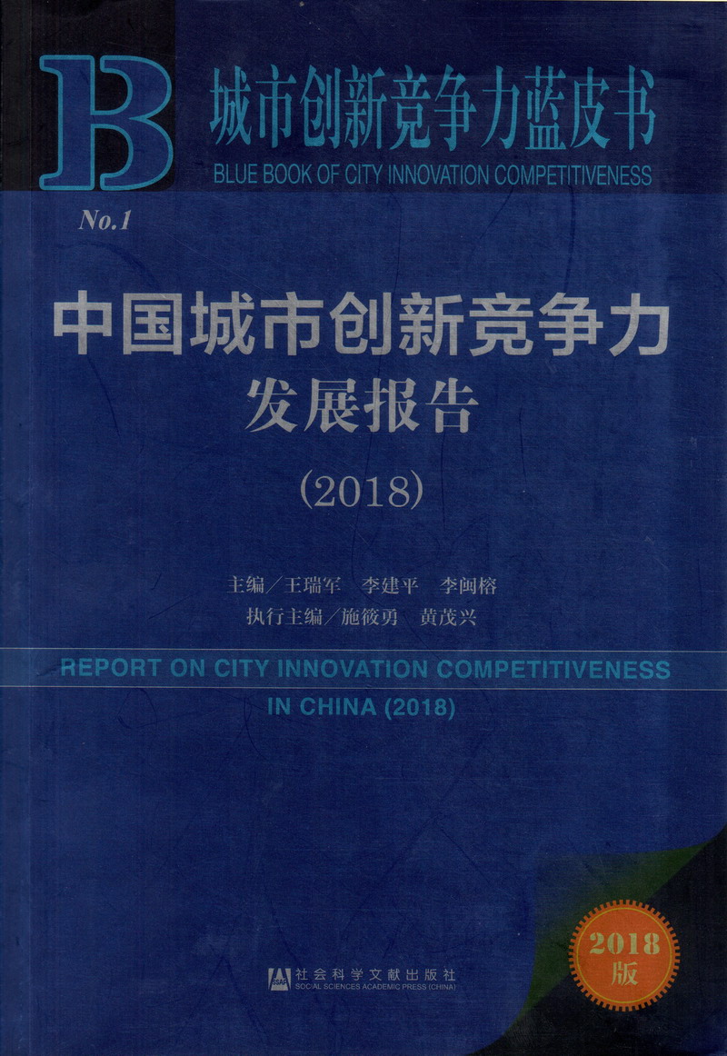 www.caosini中国城市创新竞争力发展报告（2018）