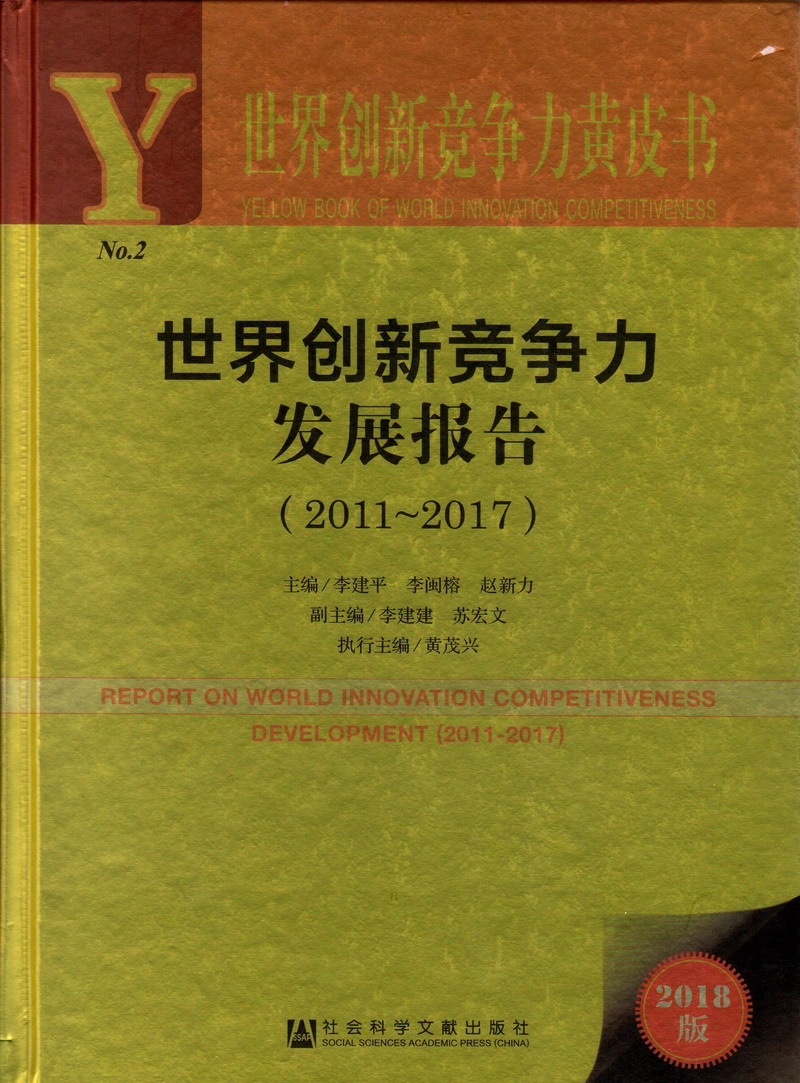 看逼网站链接世界创新竞争力发展报告（2011-2017）